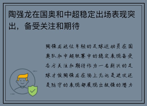 陶强龙在国奥和中超稳定出场表现突出，备受关注和期待