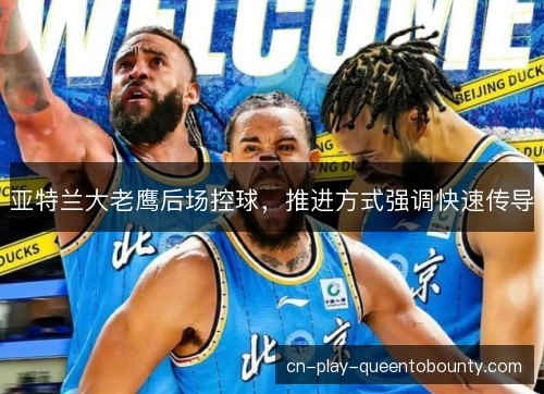 亚特兰大老鹰后场控球，推进方式强调快速传导
