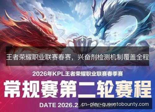 王者荣耀职业联赛春赛，兴奋剂检测机制覆盖全程