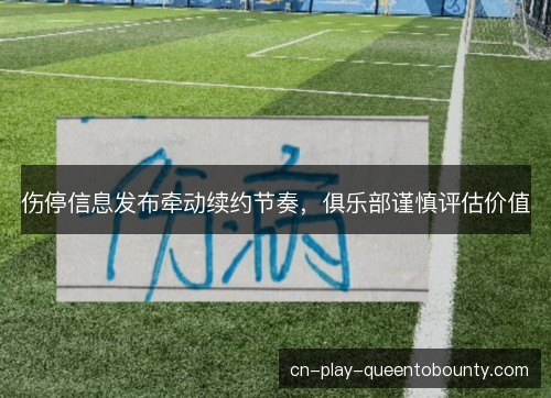 伤停信息发布牵动续约节奏，俱乐部谨慎评估价值