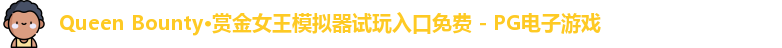 Queen Bounty·赏金女王模拟器试玩入口免费 - PG电子游戏